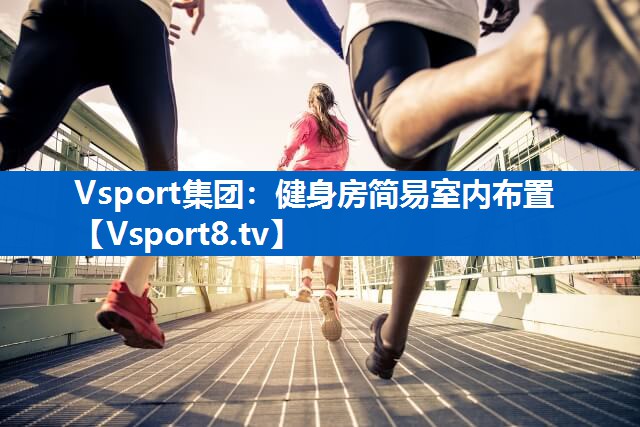 Vsport集团：健身房简易室内布置
