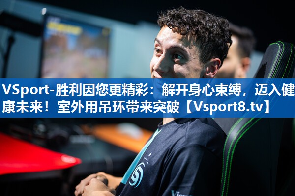 VSport-胜利因您更精彩：解开身心束缚，迈入健康未来！室外用吊环带来突破