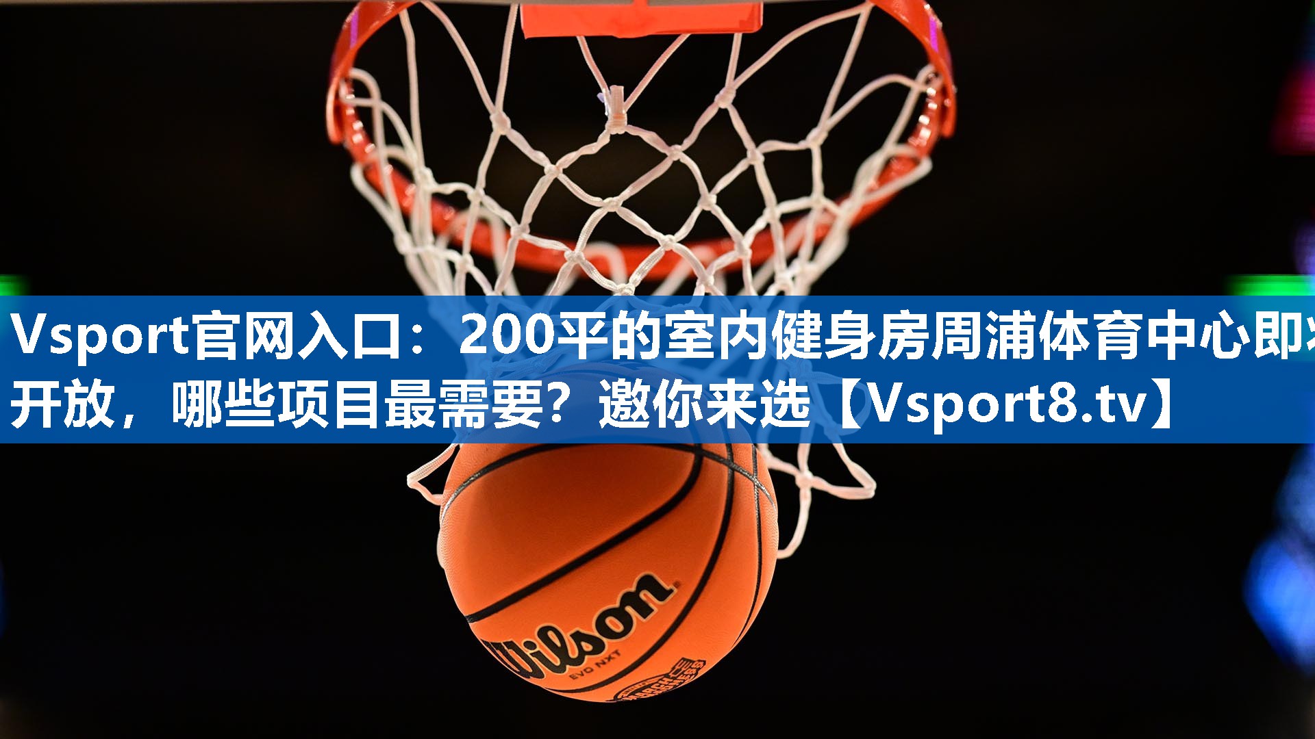 Vsport官网入口：200平的室内健身房周浦体育中心即将开放，哪些项目最需要？邀你来选