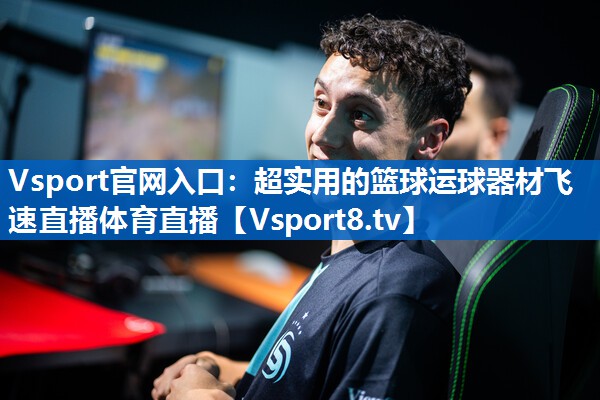 Vsport官网入口：超实用的篮球运球器材飞速直播体育直播