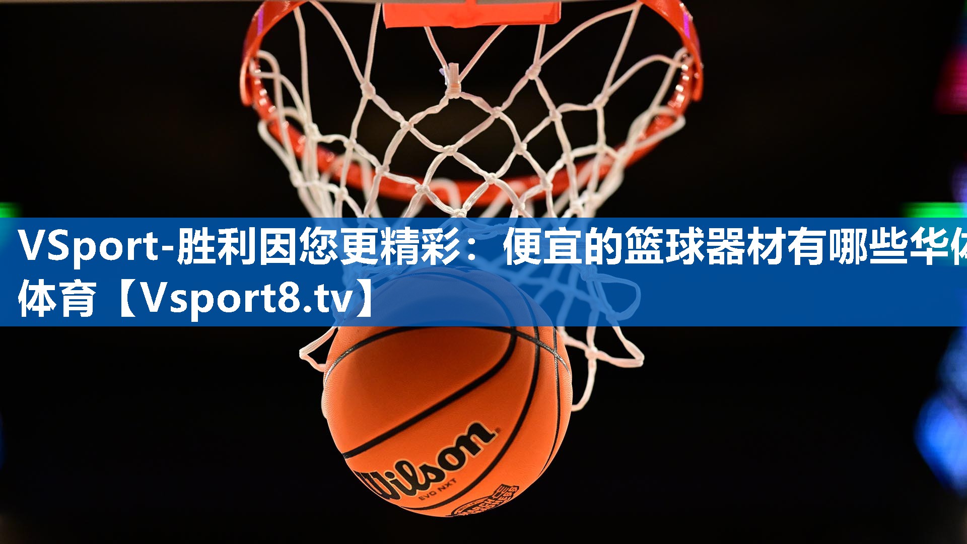 VSport-胜利因您更精彩：便宜的篮球器材有哪些华体体育