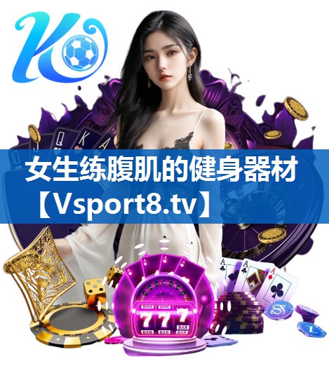 女生练腹肌的健身器材