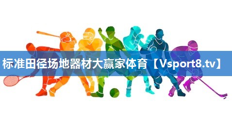 标准田径场地器材大赢家体育