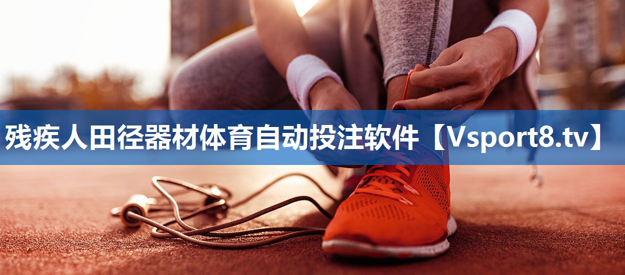 残疾人田径器材体育自动投注软件