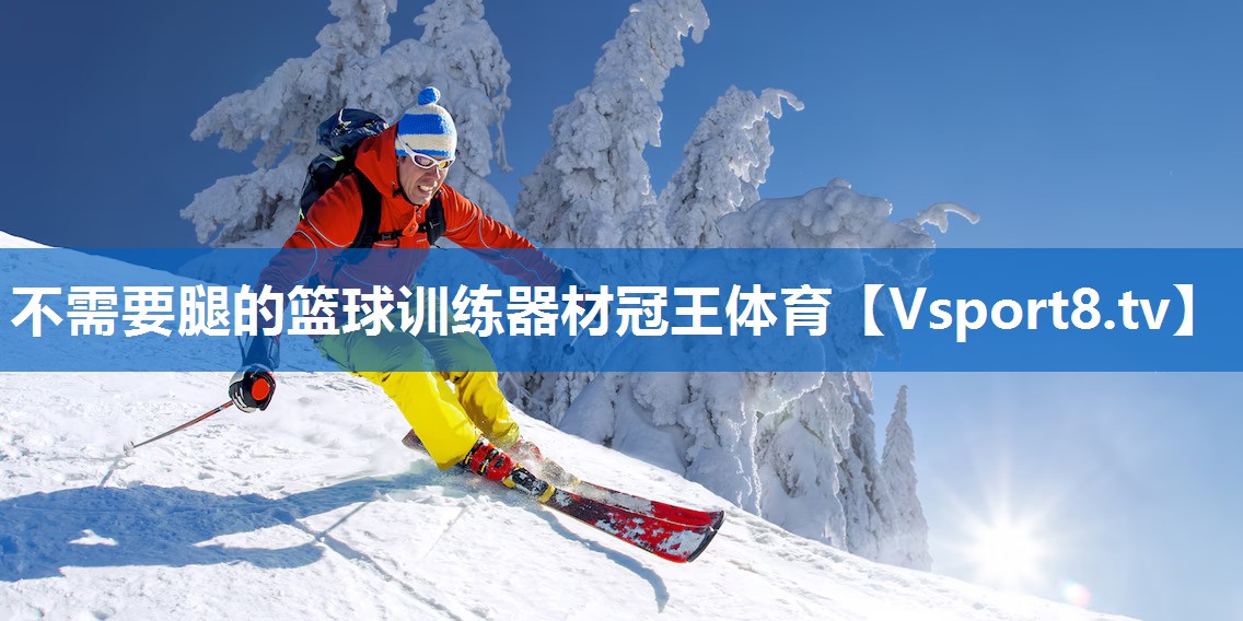 不需要腿的篮球训练器材冠王体育