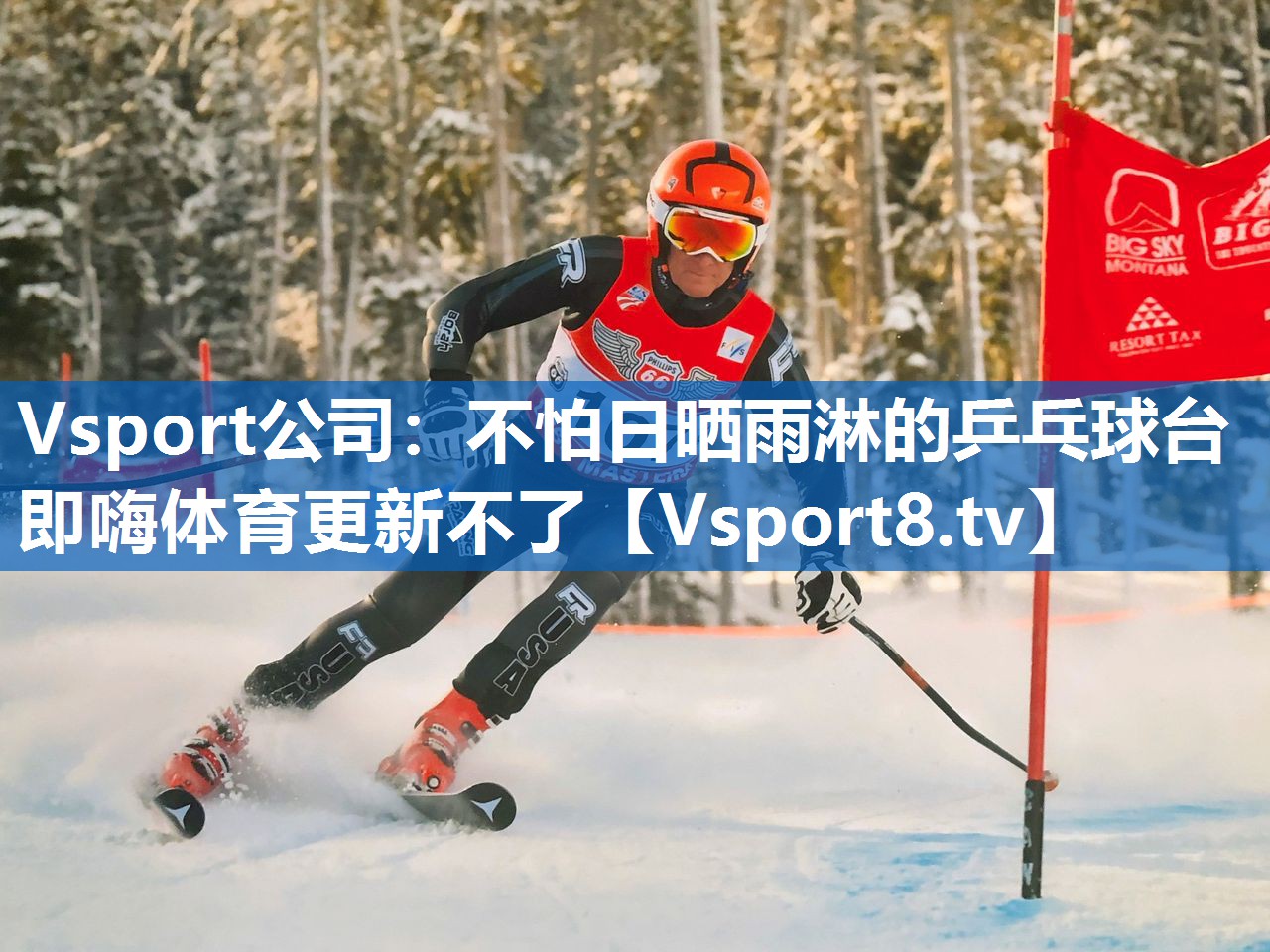 Vsport公司：不怕日晒雨淋的乒乓球台即嗨体育更新不了