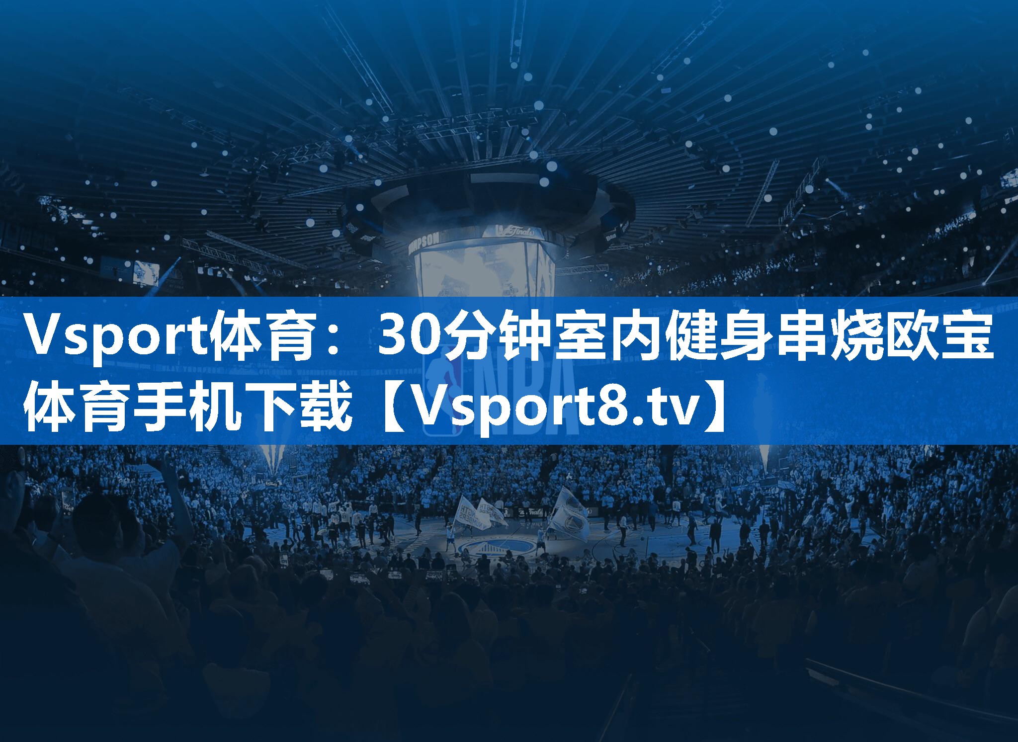 Vsport体育：30分钟室内健身串烧欧宝体育手机下载