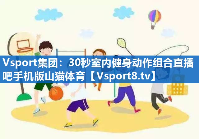 Vsport集团：30秒室内健身动作组合直播吧手机版山猫体育