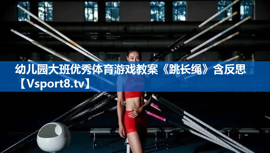 幼儿园大班优秀体育游戏教案《跳长绳》含反思