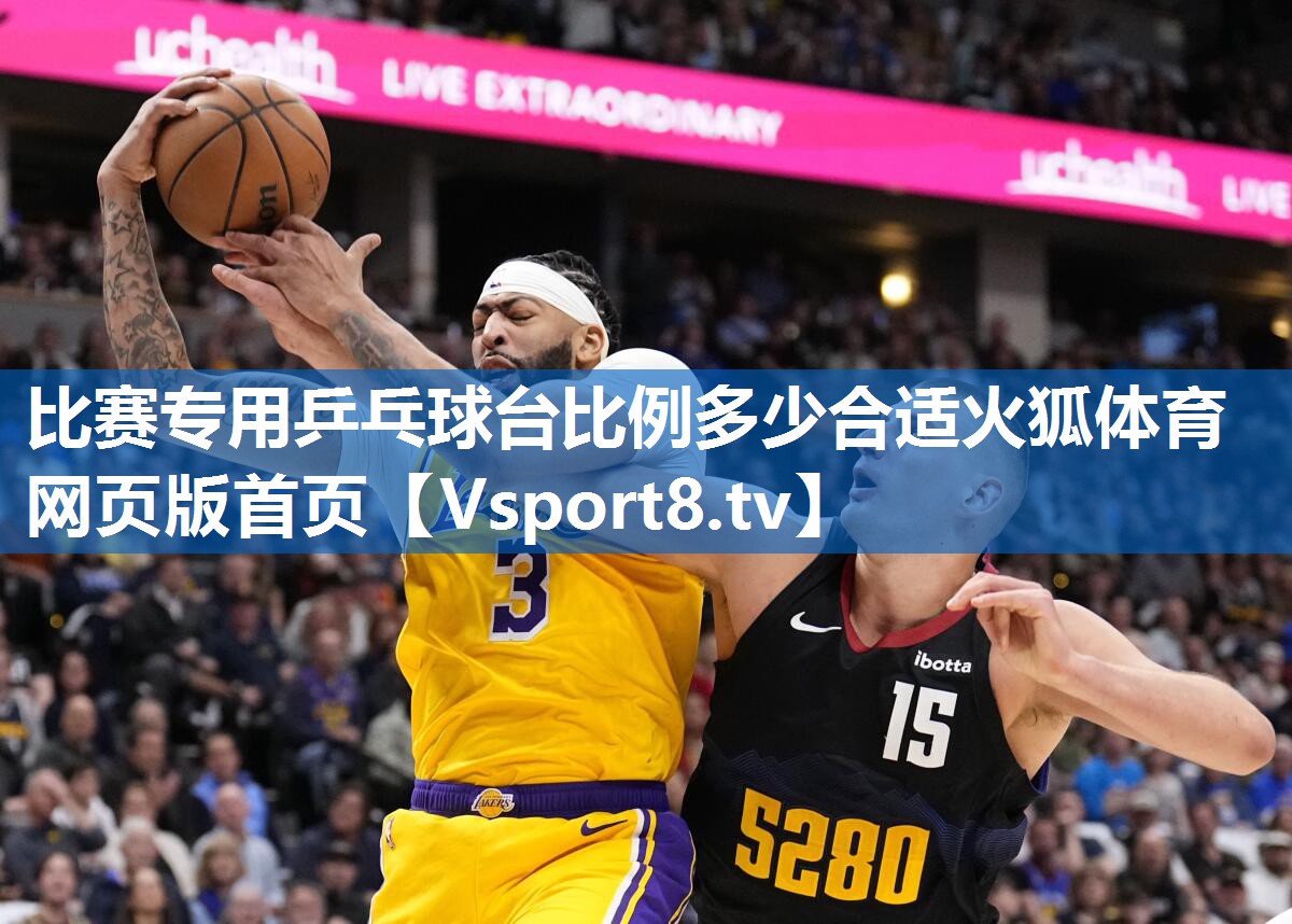 比赛专用乒乓球台比例多少合适火狐体育网页版首页