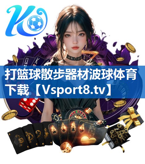 打篮球散步器材波球体育下载