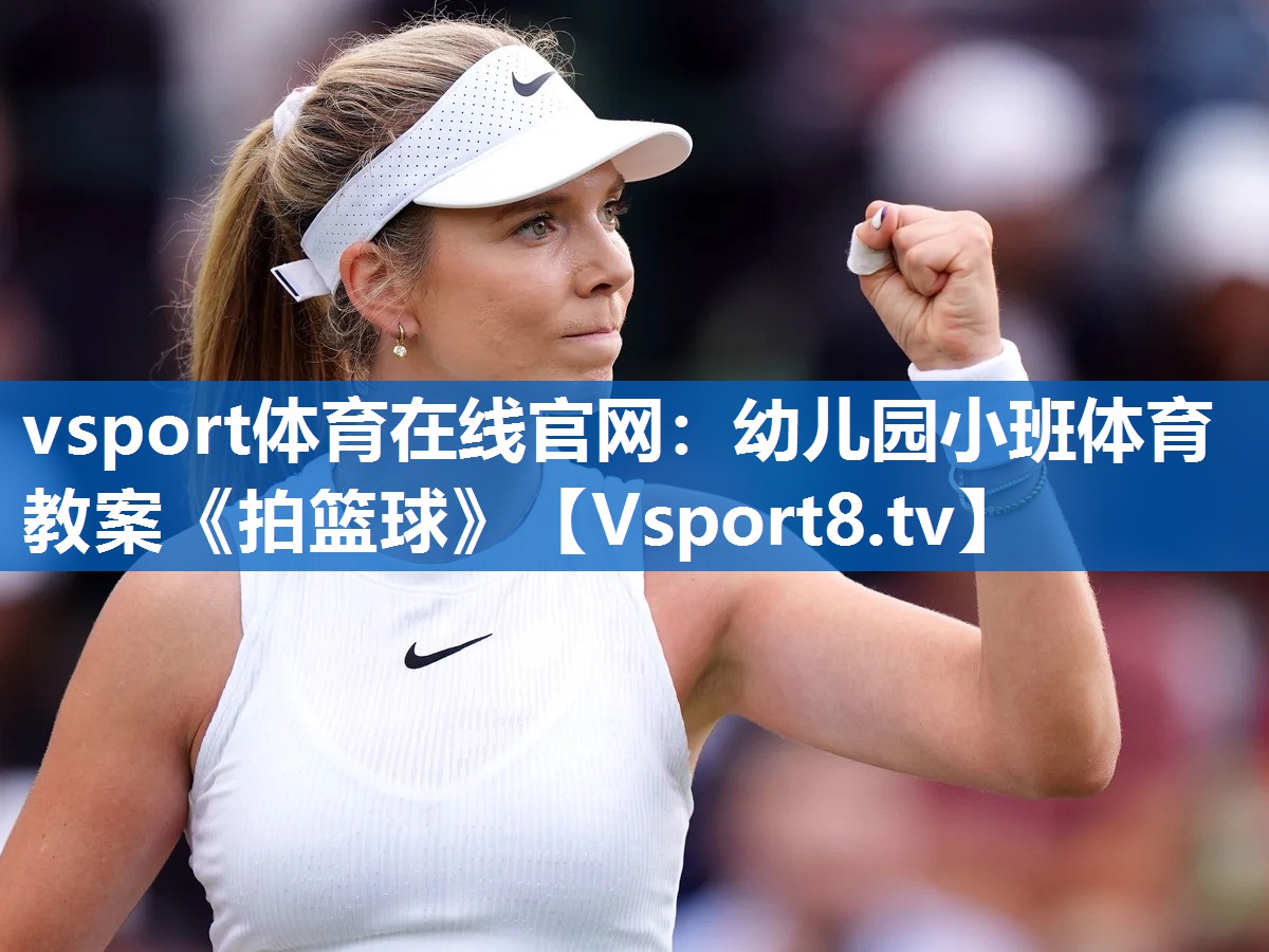 vsport体育在线官网：幼儿园小班体育教案《拍篮球》