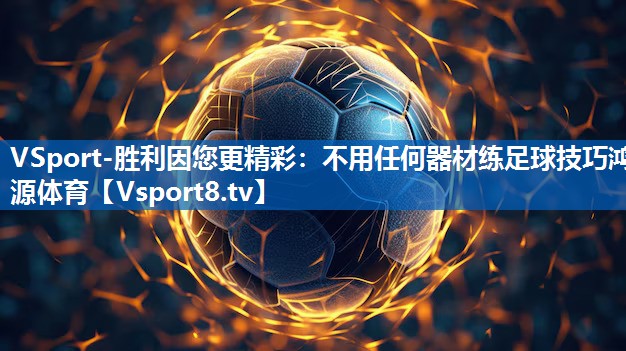 VSport-胜利因您更精彩：不用任何器材练足球技巧鸿源体育