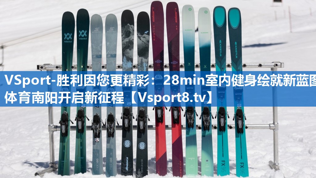 VSport-胜利因您更精彩：28min室内健身绘就新蓝图 体育南阳开启新征程