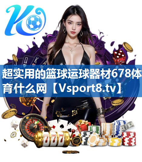 超实用的篮球运球器材678体育什么网