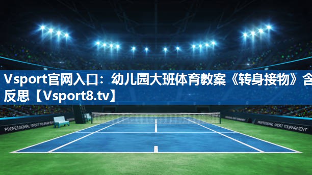 Vsport官网入口：幼儿园大班体育教案《转身接物》含反思