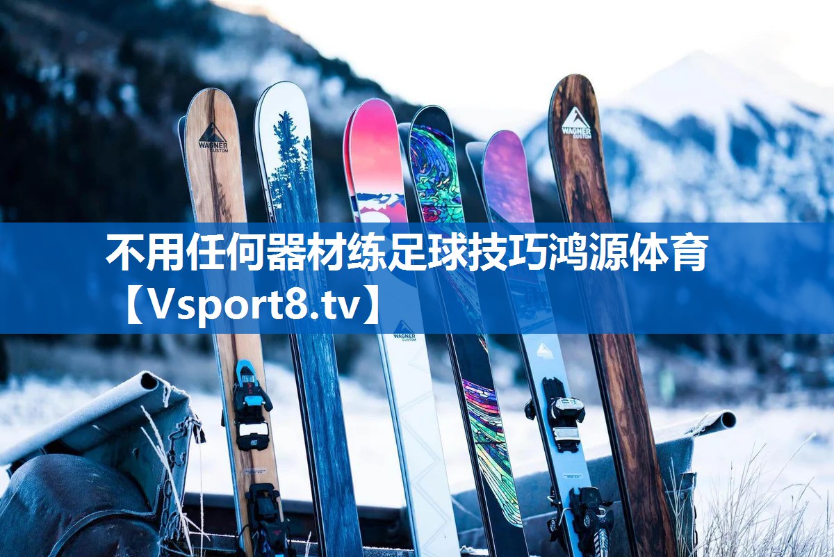 不用任何器材练足球技巧鸿源体育