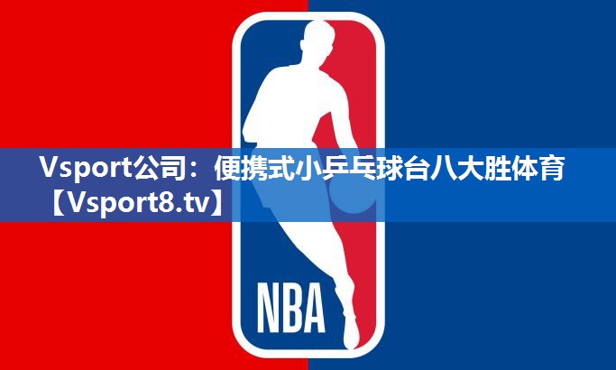 Vsport公司：便携式小乒乓球台八大胜体育