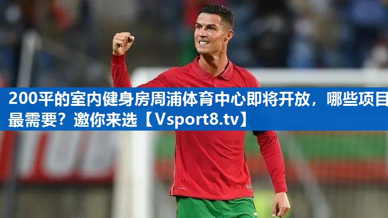 200平的室内健身房周浦体育中心即将开放，哪些项目最需要？邀你来选