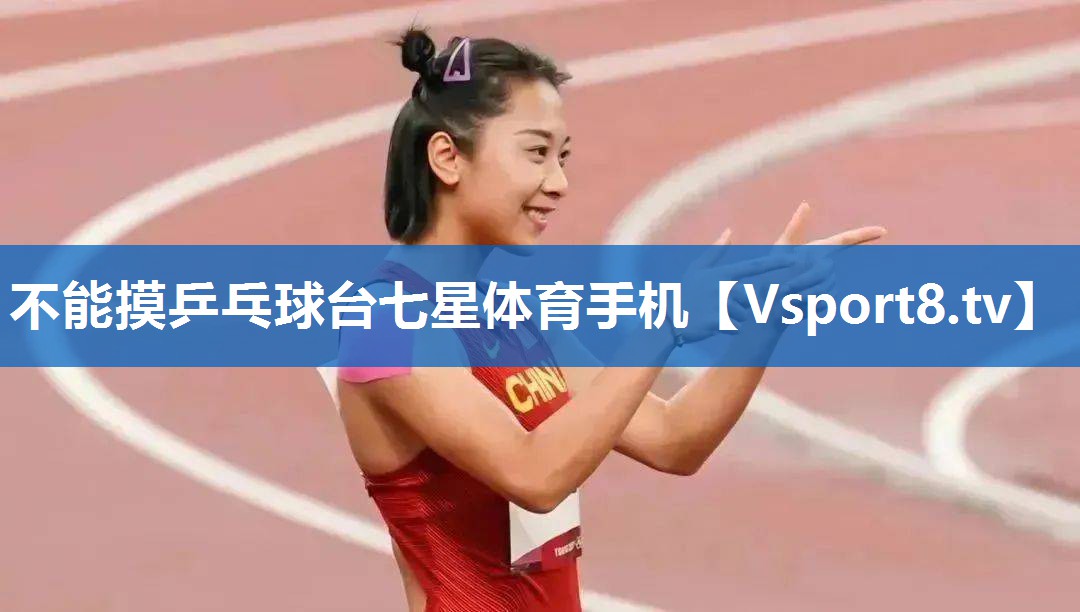 不能摸乒乓球台七星体育手机