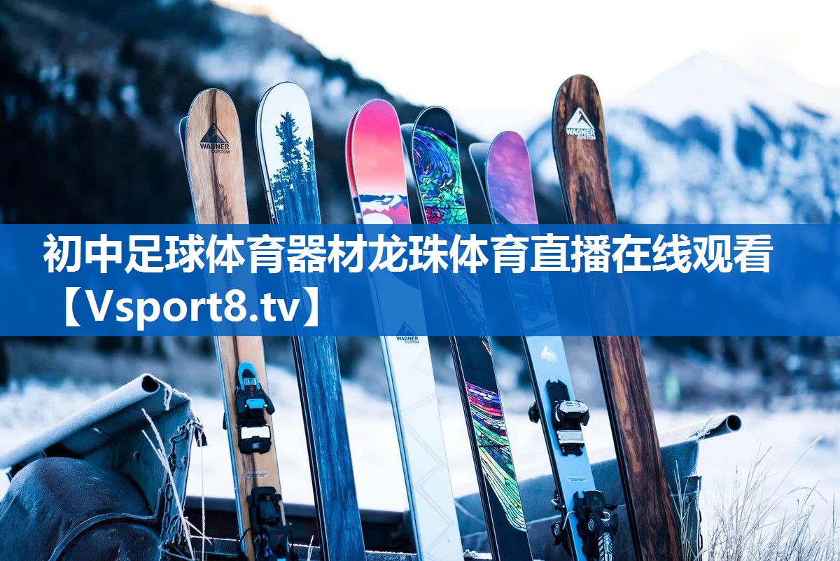 初中足球体育器材龙珠体育直播在线观看