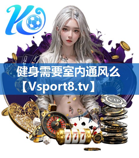 健身需要室内通风么