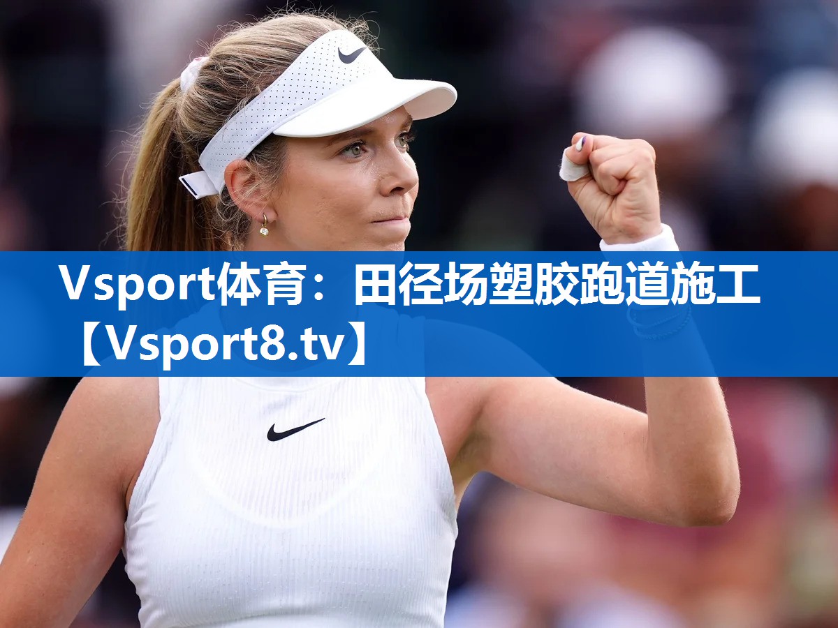 Vsport体育：田径场塑胶跑道施工