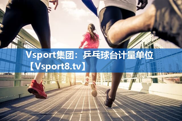 Vsport集团：乒乓球台计量单位