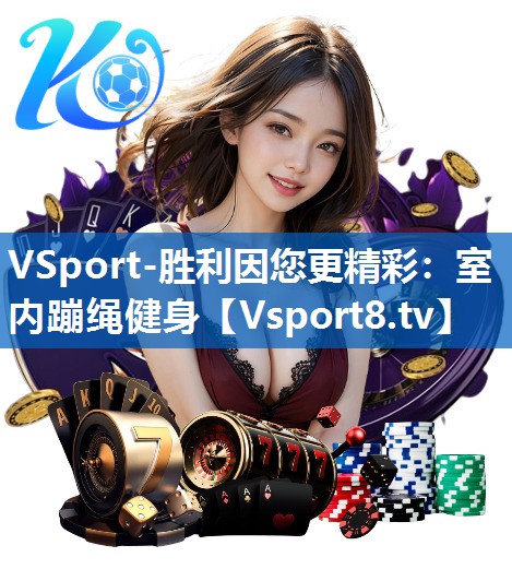 VSport-胜利因您更精彩：室内蹦绳健身