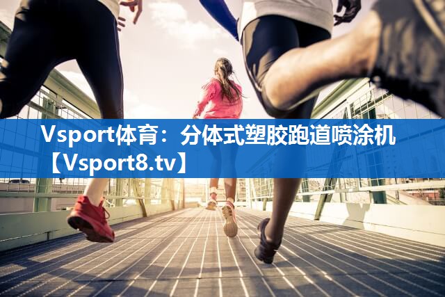 Vsport体育：分体式塑胶跑道喷涂机