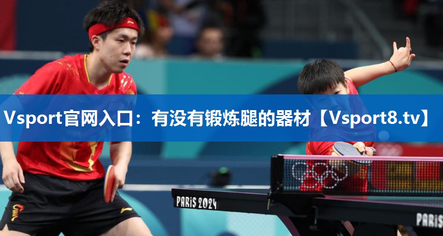 Vsport官网入口：有没有锻炼腿的器材