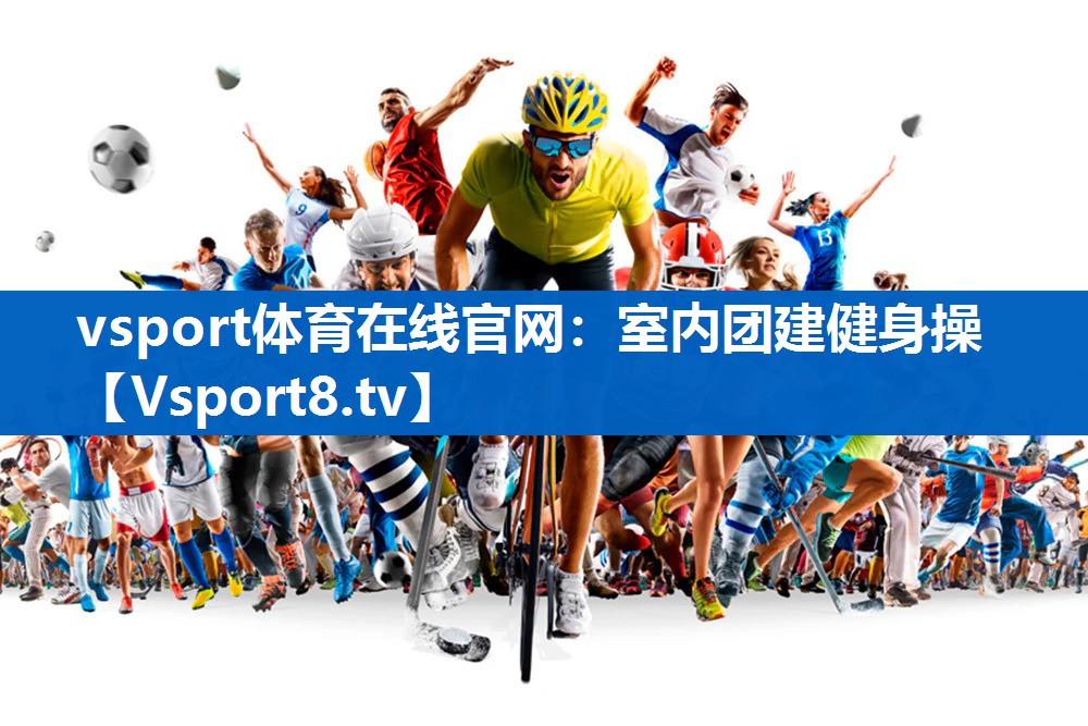 vsport体育在线官网：室内团建健身操