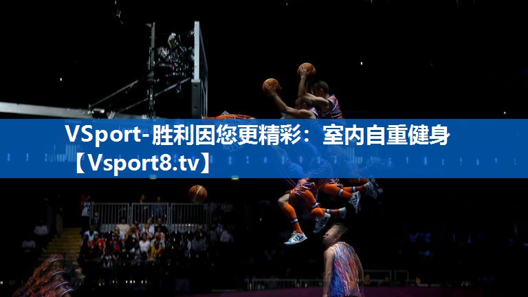 VSport-胜利因您更精彩：室内自重健身