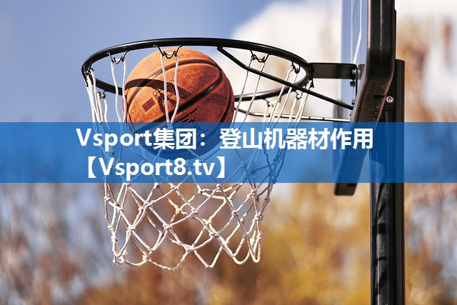 Vsport集团：登山机器材作用