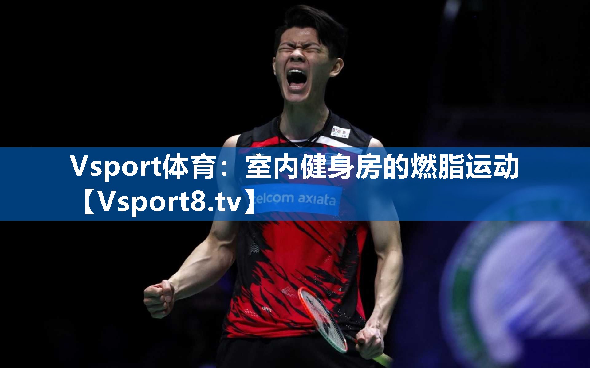 Vsport体育：室内健身房的燃脂运动