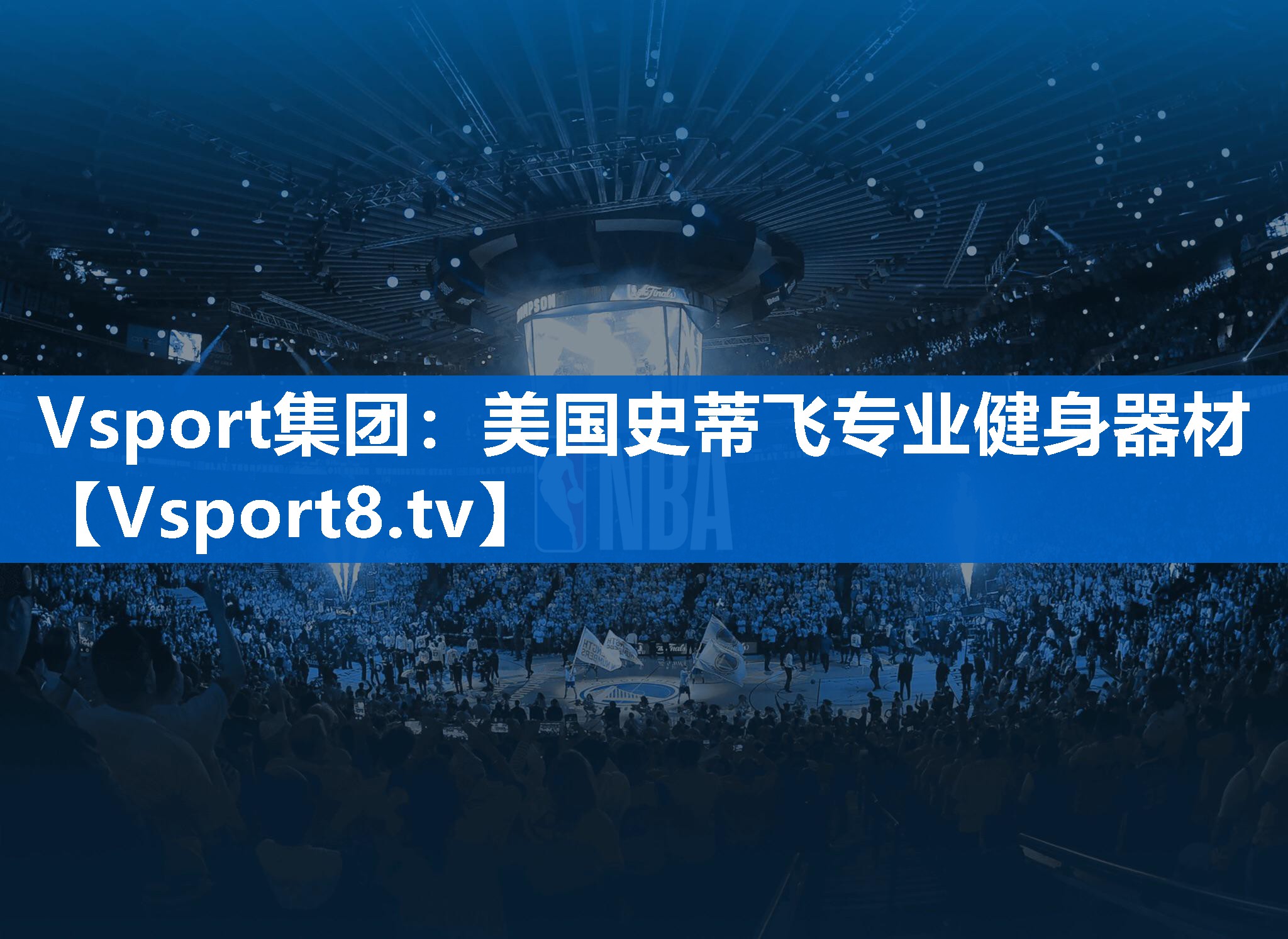 美国史蒂飞专业健身器材