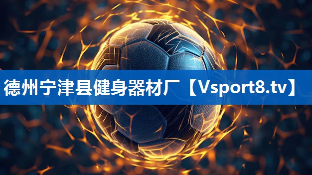 德州宁津县健身器材厂