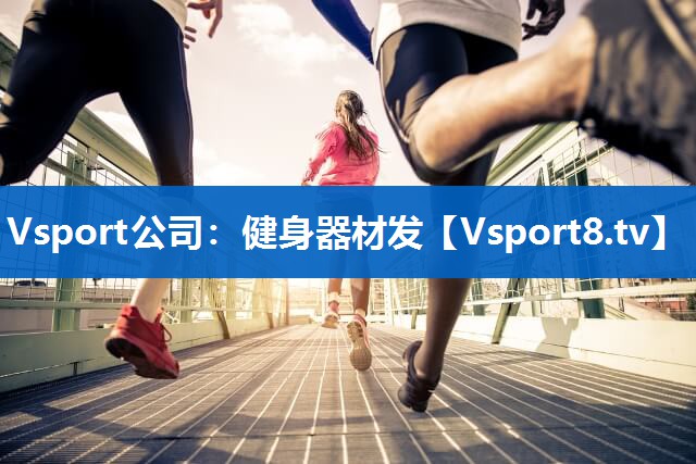 健身器材发