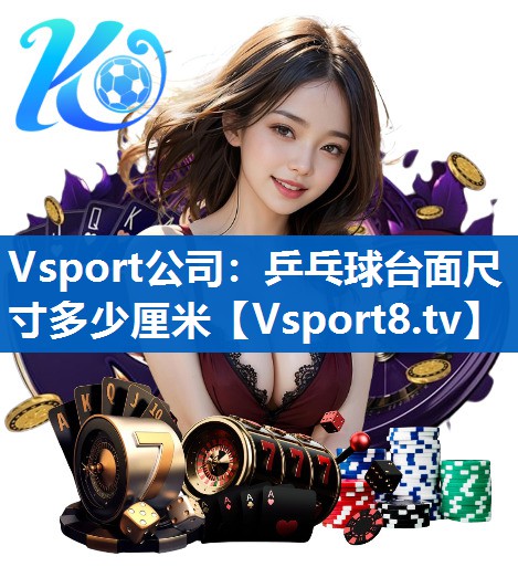 乒乓球台面尺寸多少厘米 乒乓球台面尺寸多少厘米