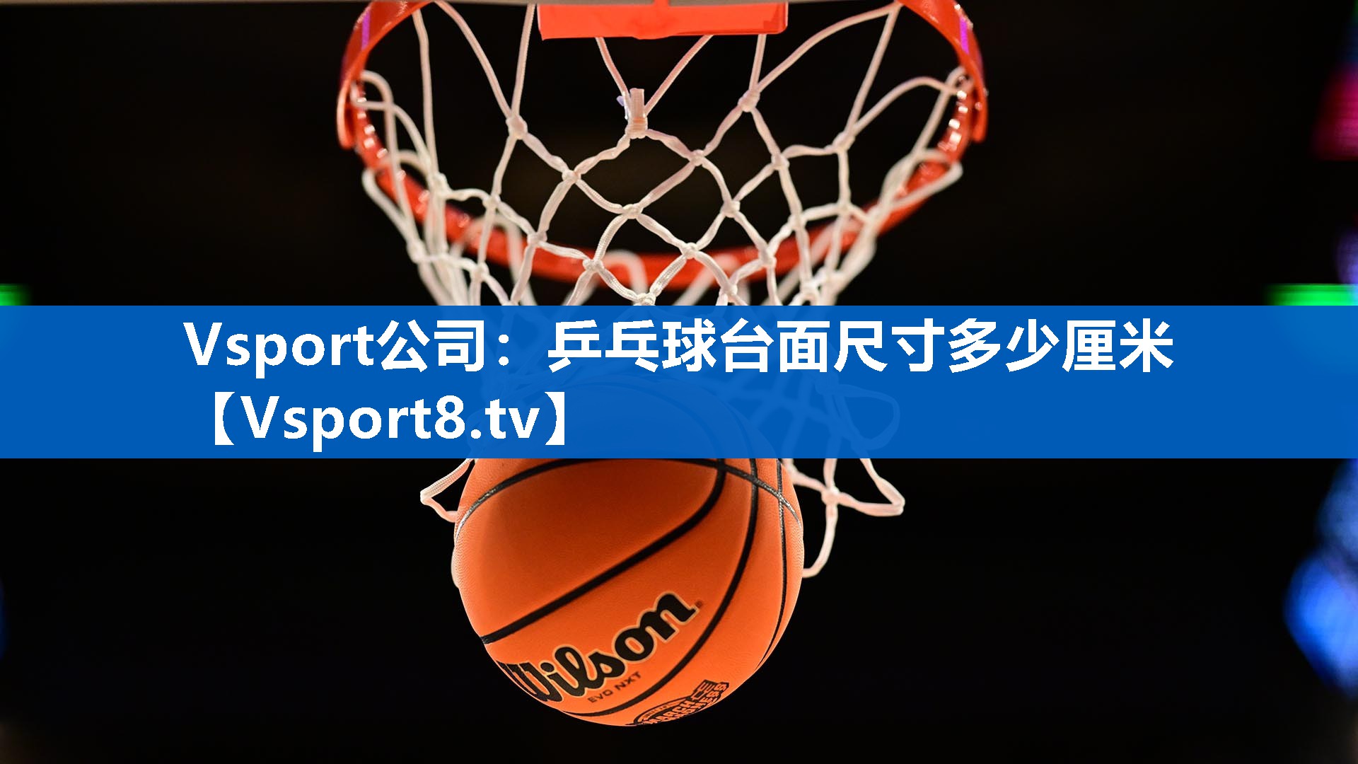 乒乓球台面尺寸多少厘米 乒乓球台面尺寸多少厘米