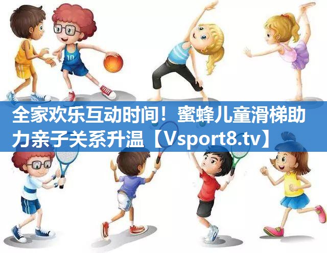 全家欢乐互动时间！蜜蜂儿童滑梯助力亲子关系升温