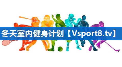 冬天室内健身计划 冬天室内健身计划