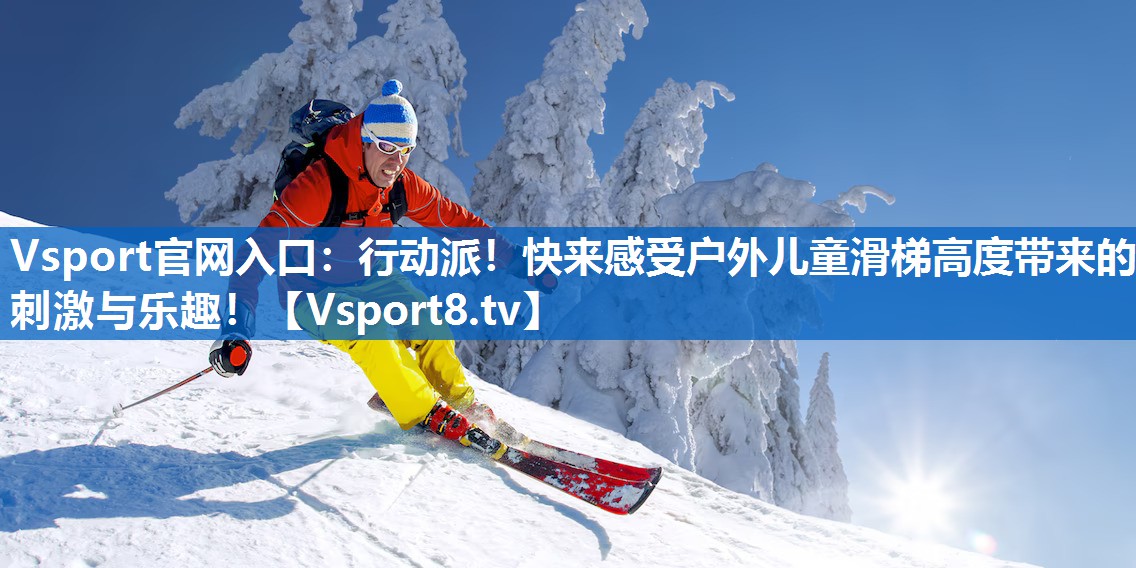 行动派！快来感受户外儿童滑梯高度带来的刺激与乐趣！