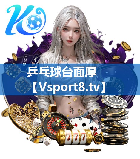 乒乓球台面厚 乒乓球台面厚