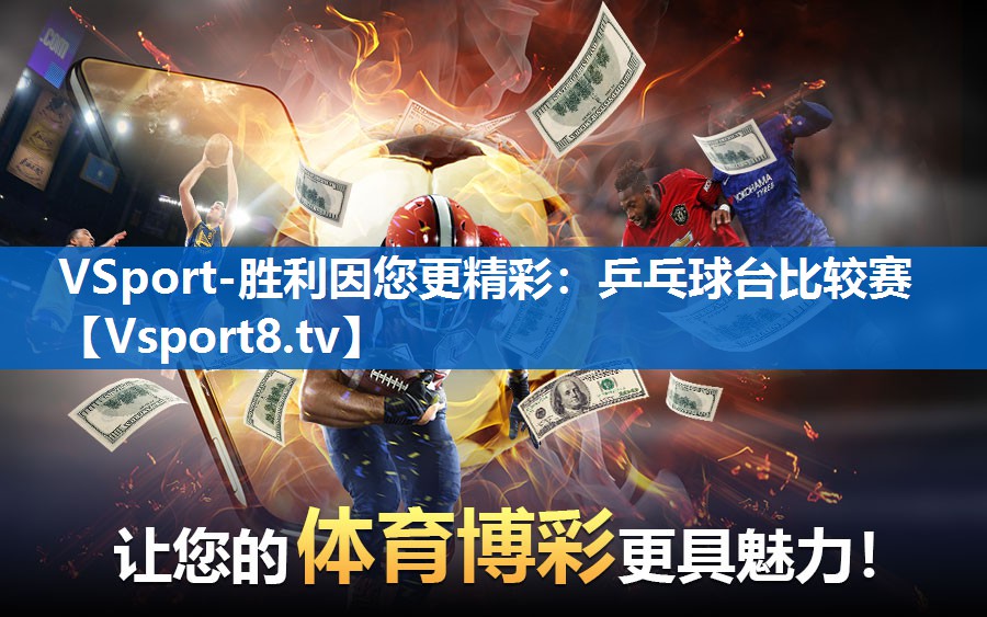乒乓球台比较赛 乒乓球台比较赛