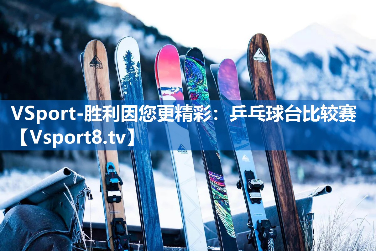 乒乓球台比较赛 乒乓球台比较赛