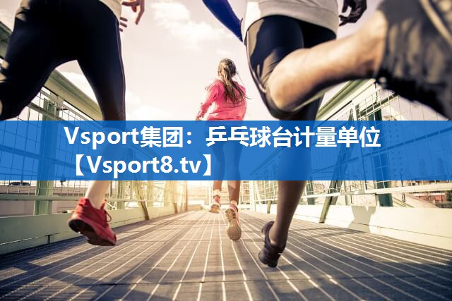 乒乓球台计量单位 乒乓球台计量单位