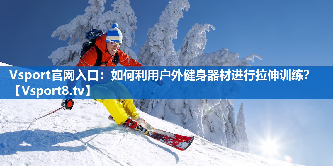 如何利用户外健身器材进行拉伸训练? 如何利用户外健身器材进行拉伸训练?