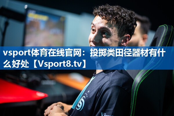 投掷类田径器材有什么好处 投掷类田径器材有什么好处