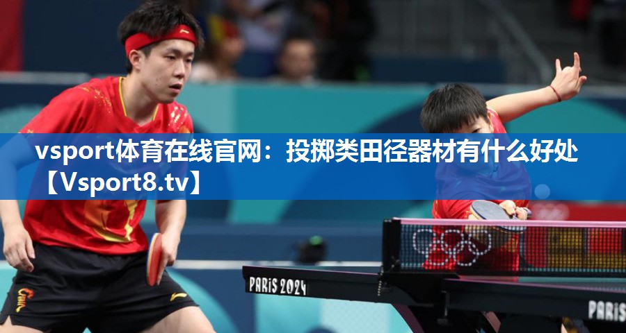 投掷类田径器材有什么好处 投掷类田径器材有什么好处